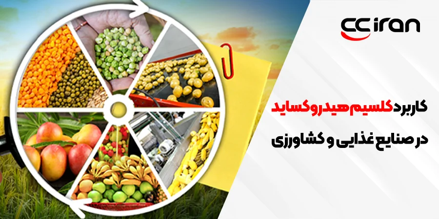 کاربردهای کلسیم هیدروکساید در صنایع مختلف
